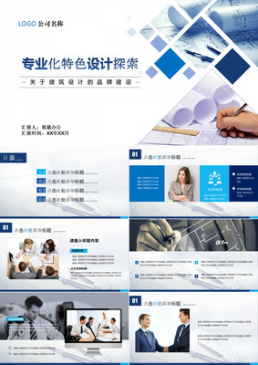建筑設計行業(yè)商務產(chǎn)品發(fā)布介紹
